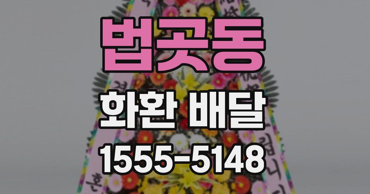 법곳동 화환 배달