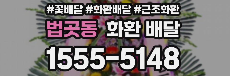 법곳동 화환 배달