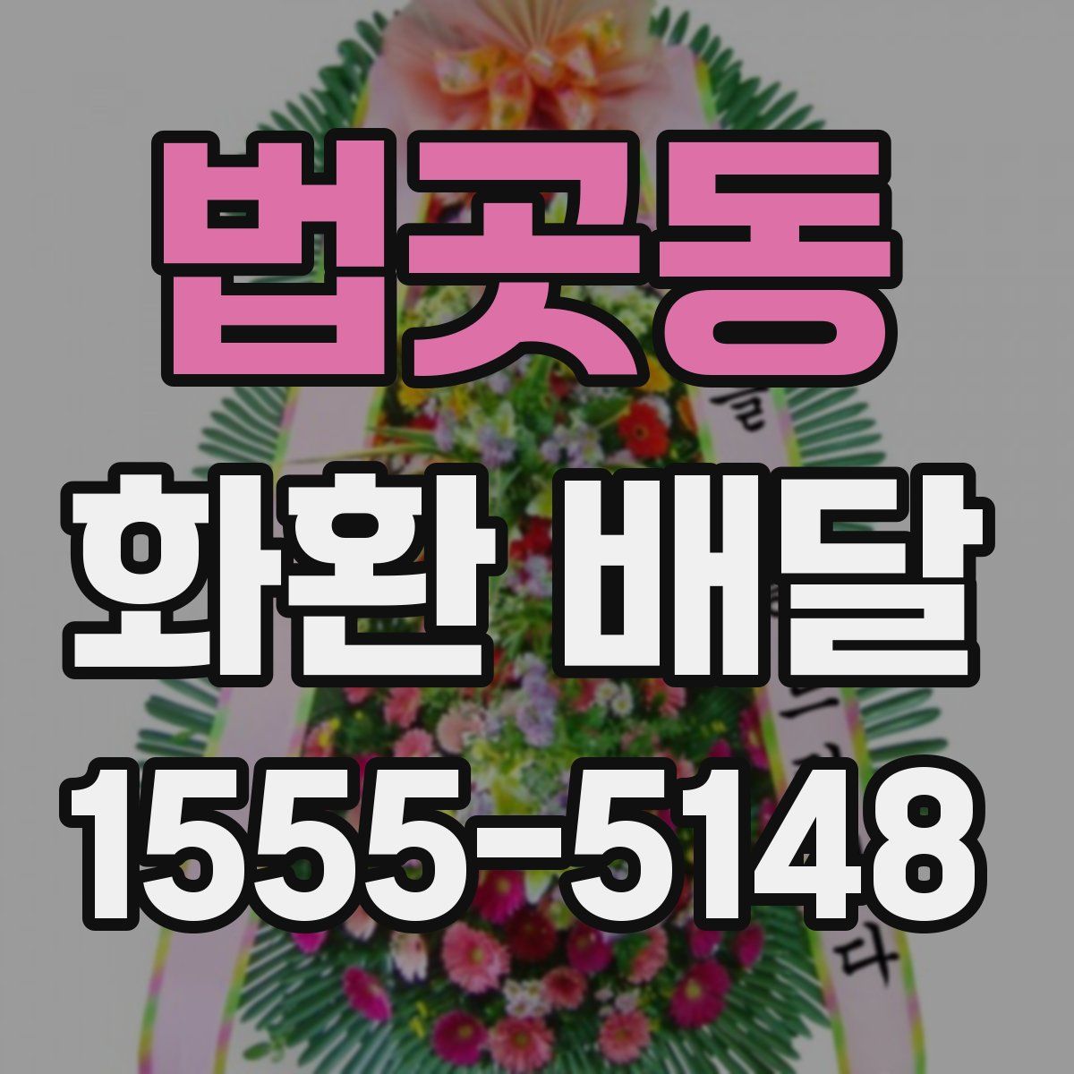 법곳동 화환 배달