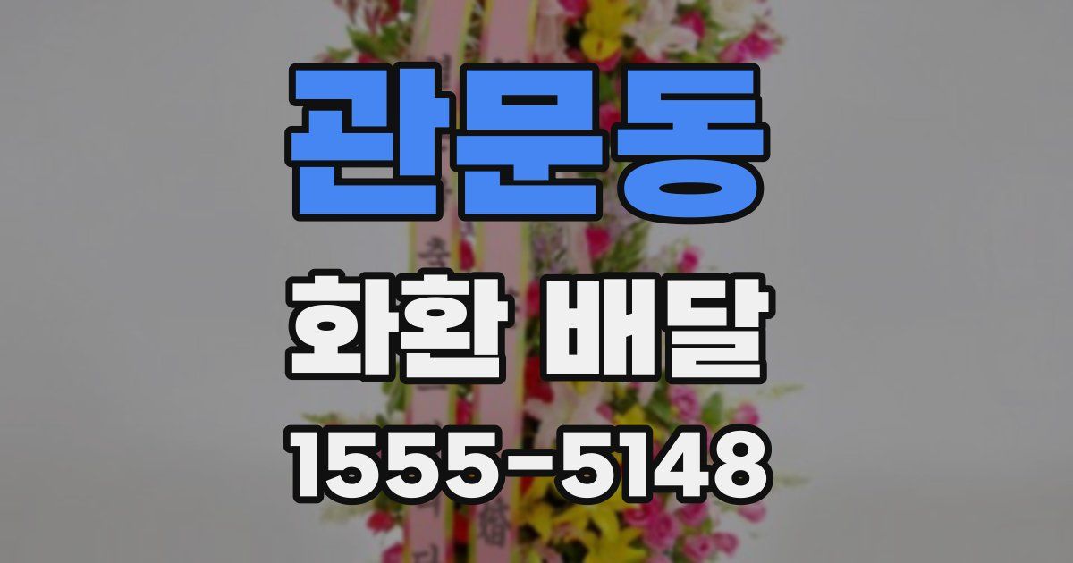 관문동 화환 배달