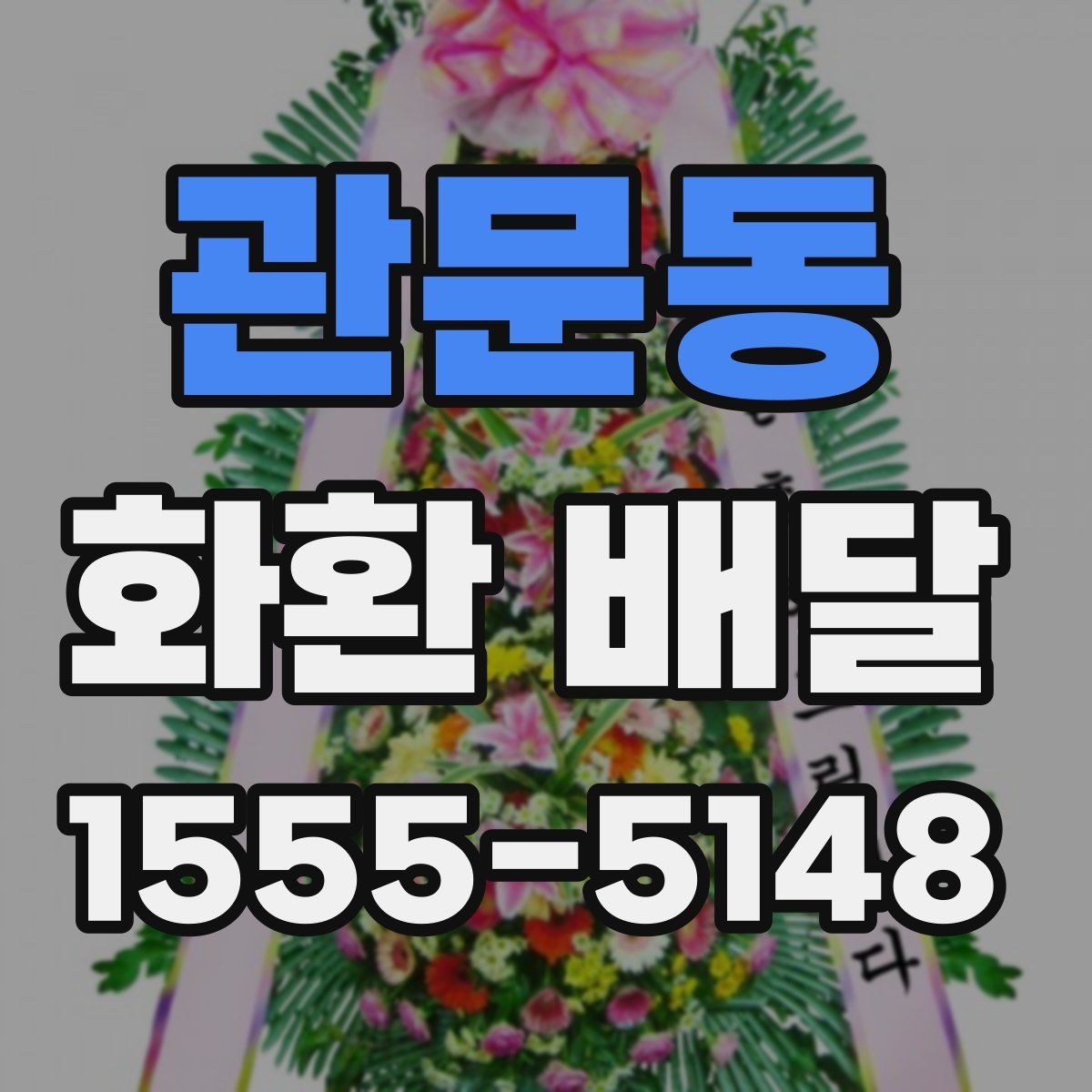 관문동 화환 배달