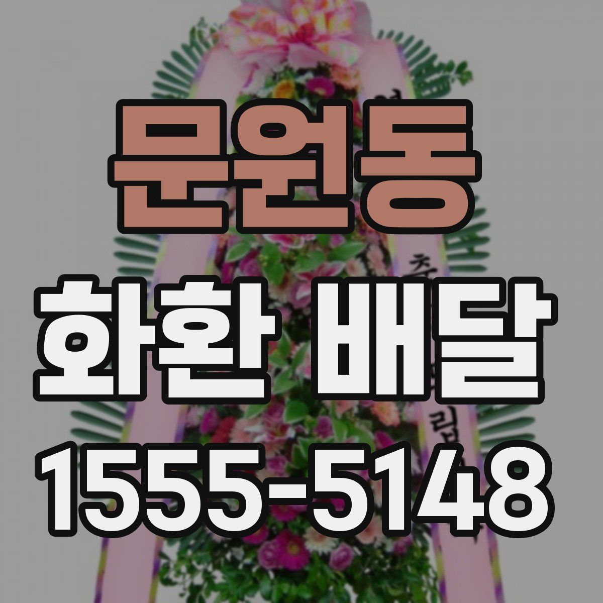 문원동 화환 배달