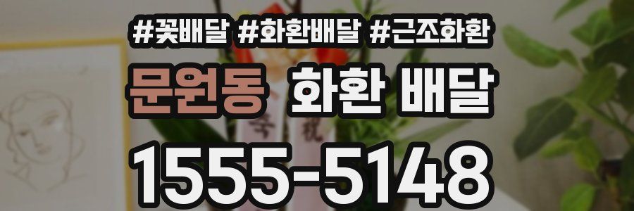 문원동 화환 배달