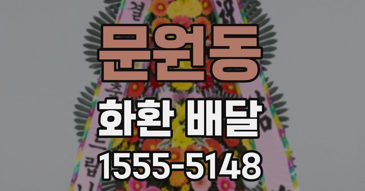 문원동 화환 배달