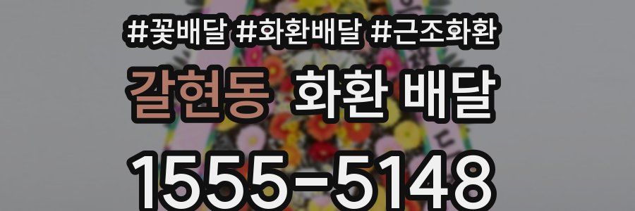 갈현동 화환 배달