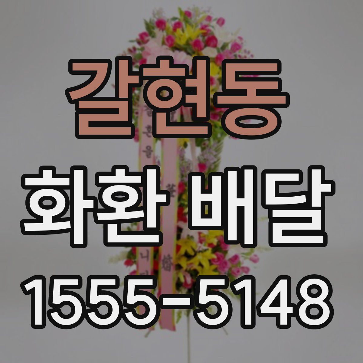 갈현동 화환 배달