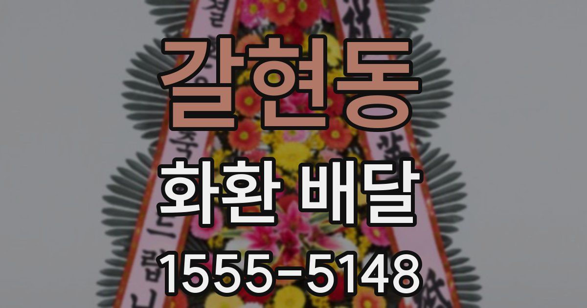 갈현동 화환 배달