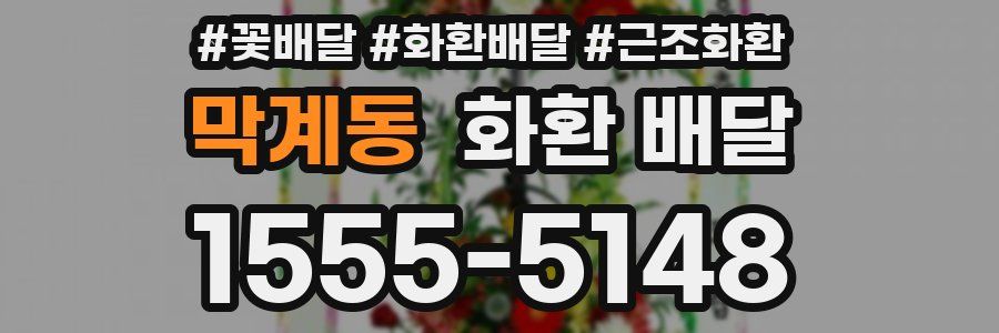 막계동 화환 배달