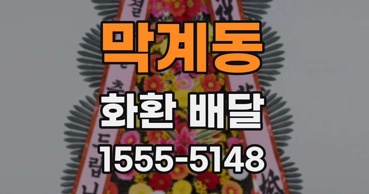 막계동 화환 배달