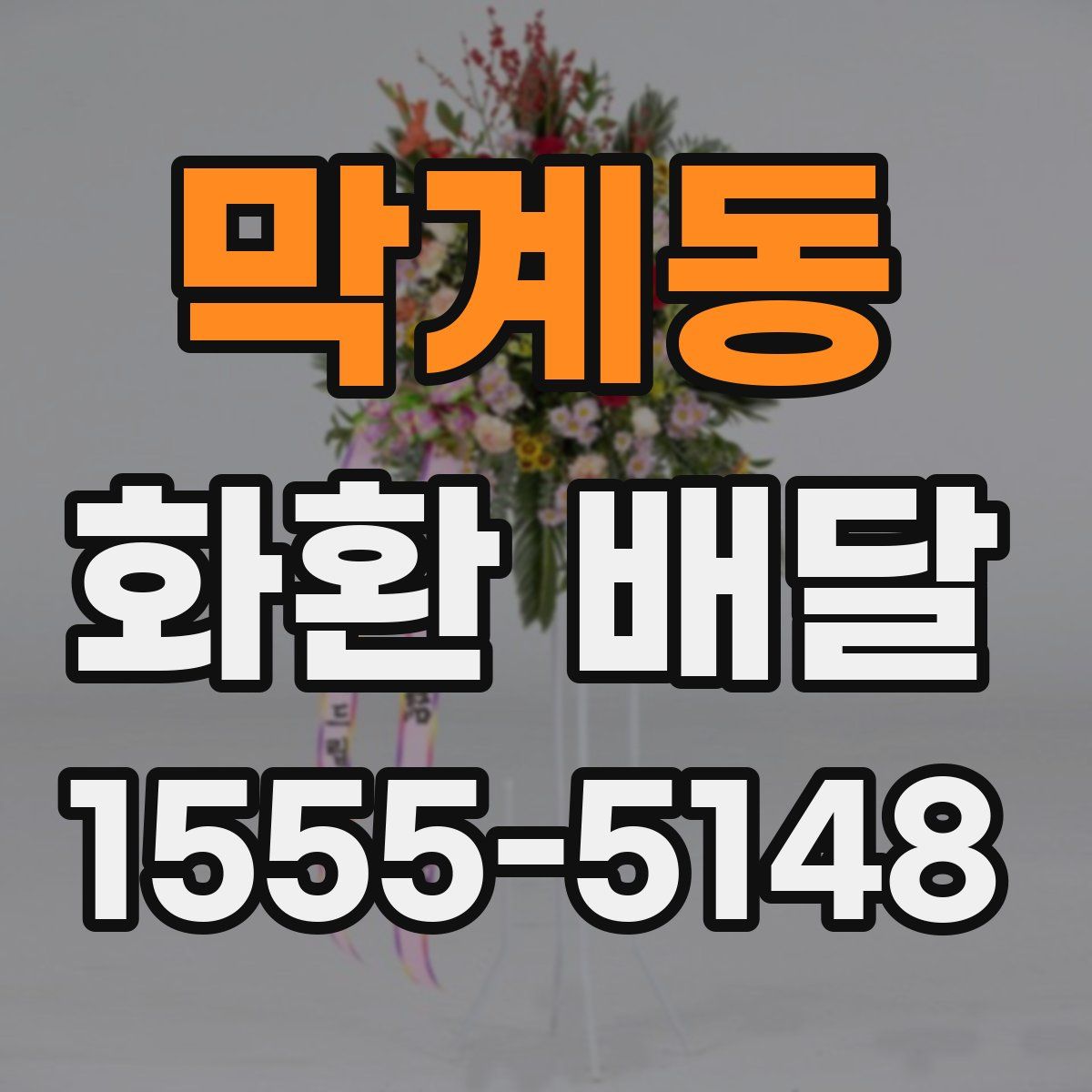 막계동 화환 배달