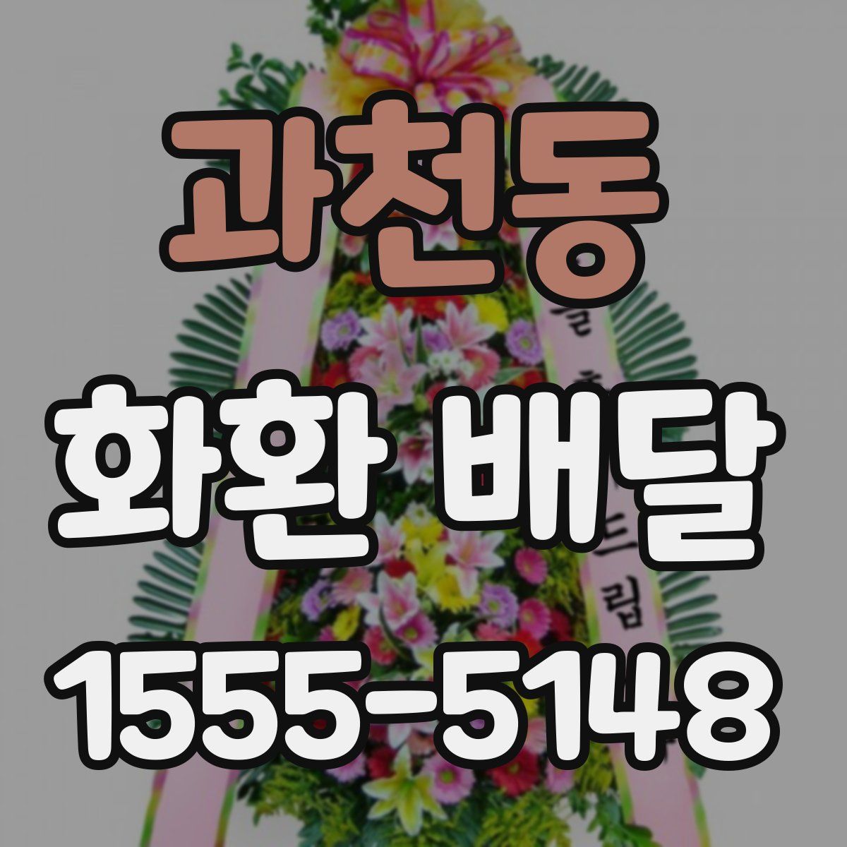과천동 화환 배달