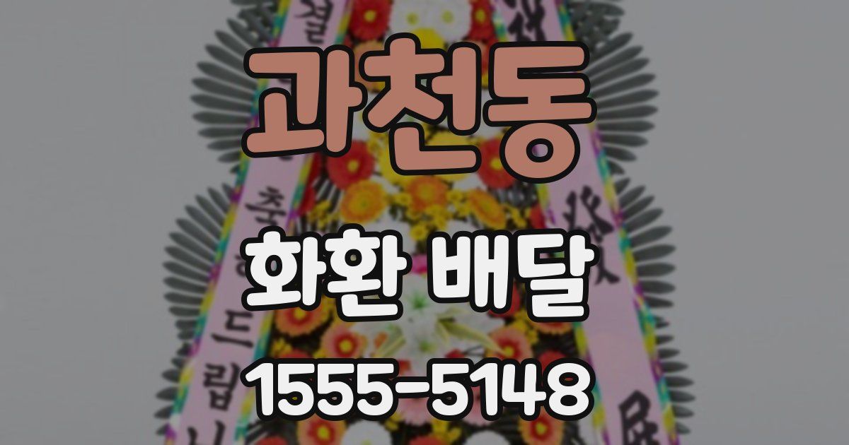 과천동 화환 배달