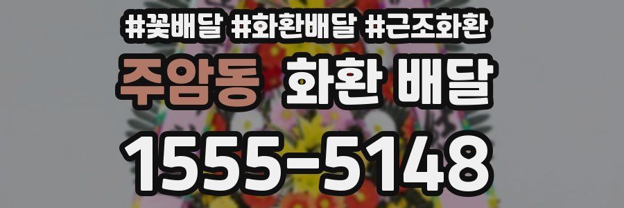 주암동 화환 배달