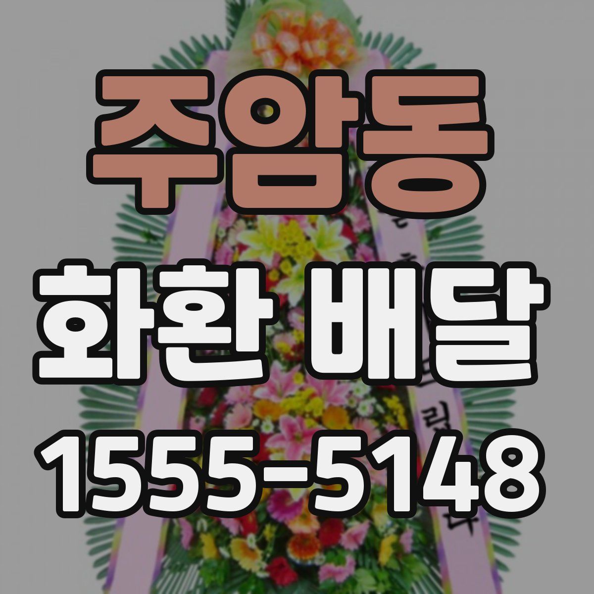 주암동 화환 배달