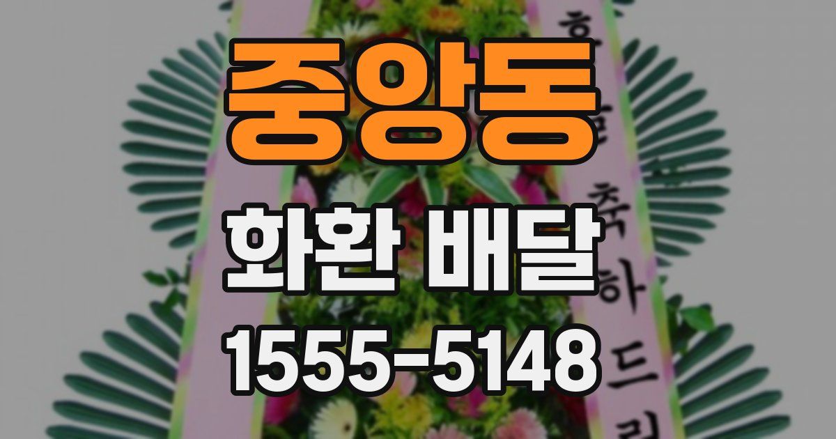 중앙동 화환 배달