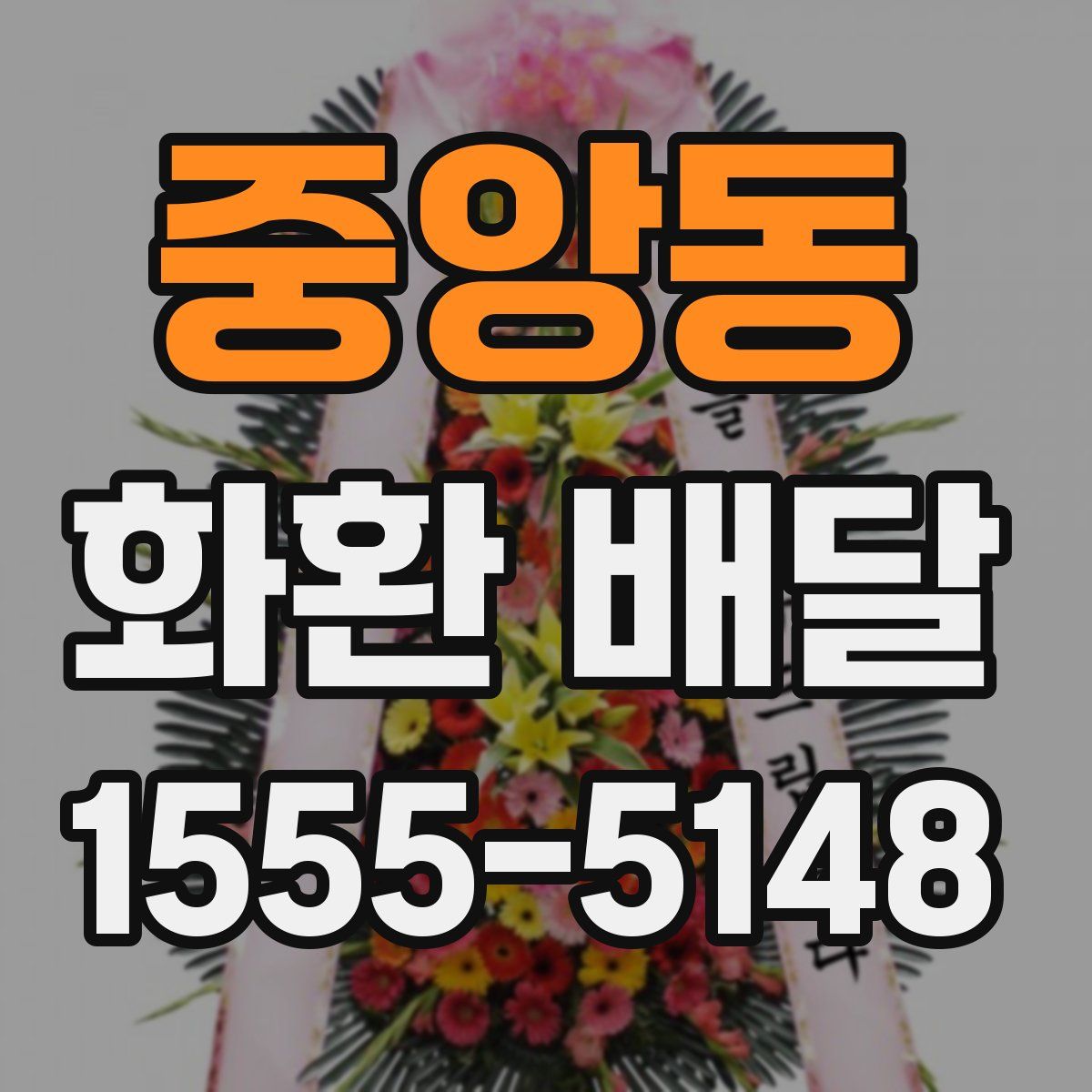 중앙동 화환 배달