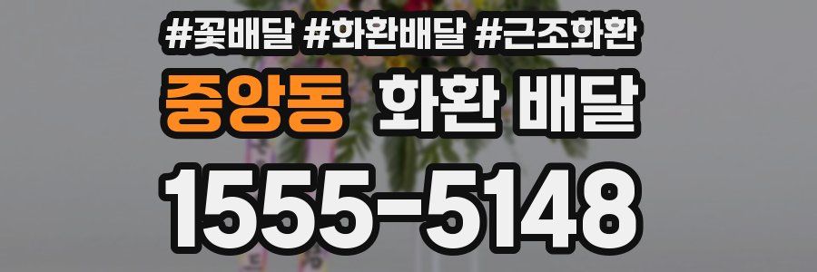 중앙동 화환 배달