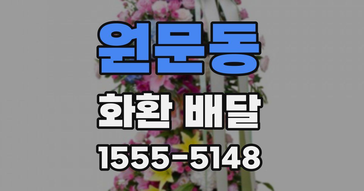 원문동 화환 배달