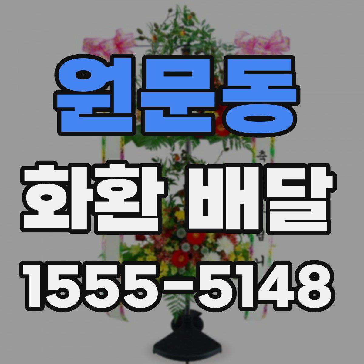원문동 화환 배달