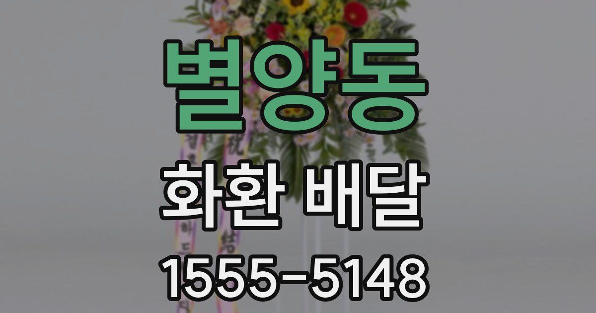 별양동 화환 배달