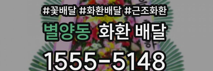 별양동 화환 배달