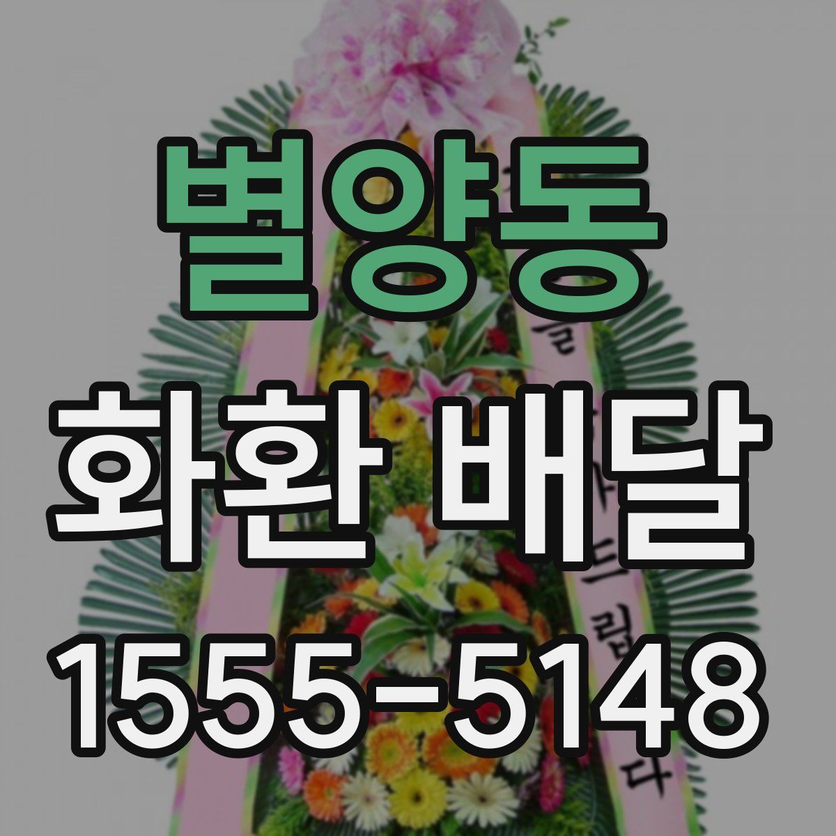 별양동 화환 배달