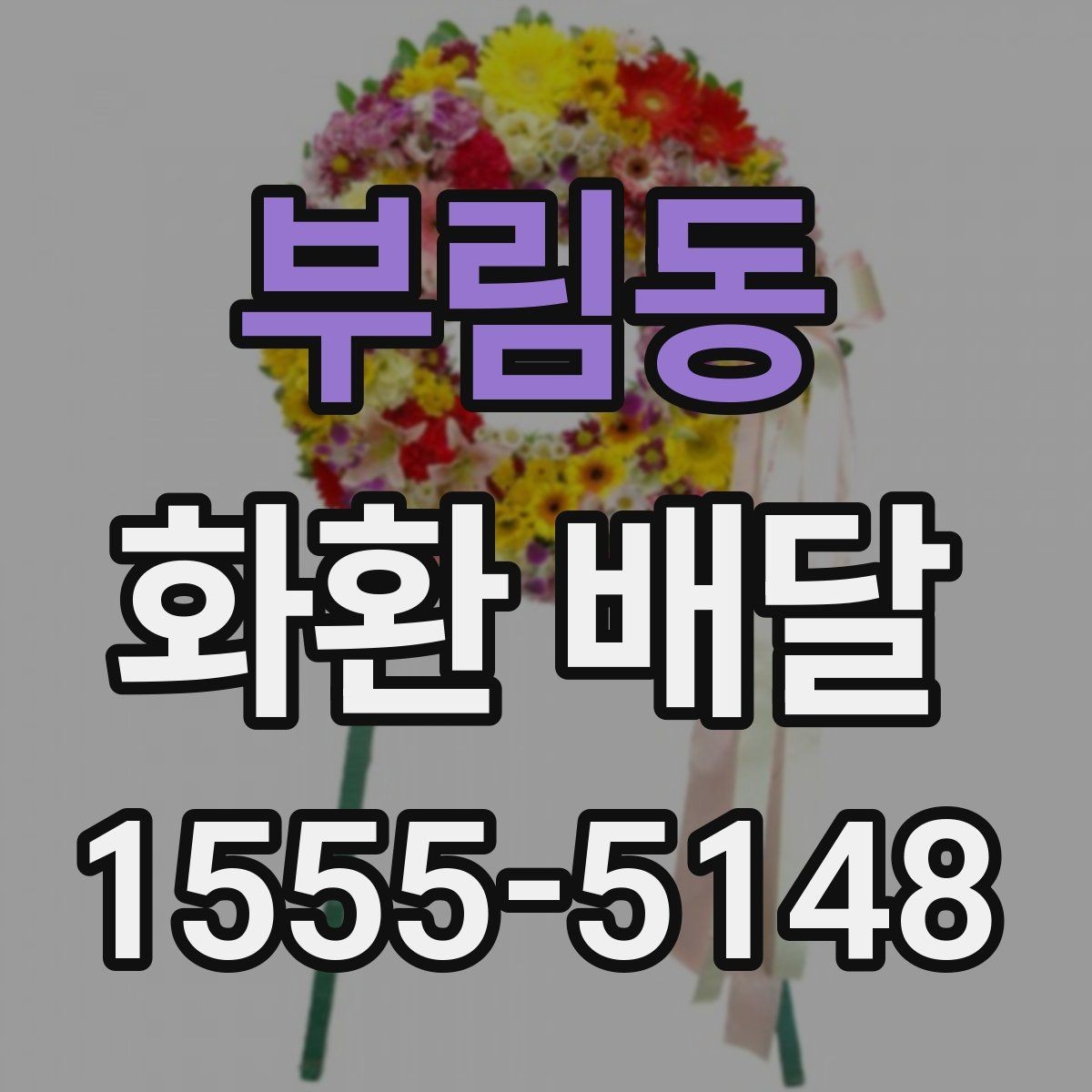 부림동 화환 배달 사진 확인과 실제 배달 품질을 보는 법