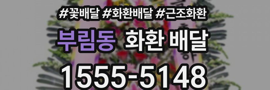 부림동 화환 배달