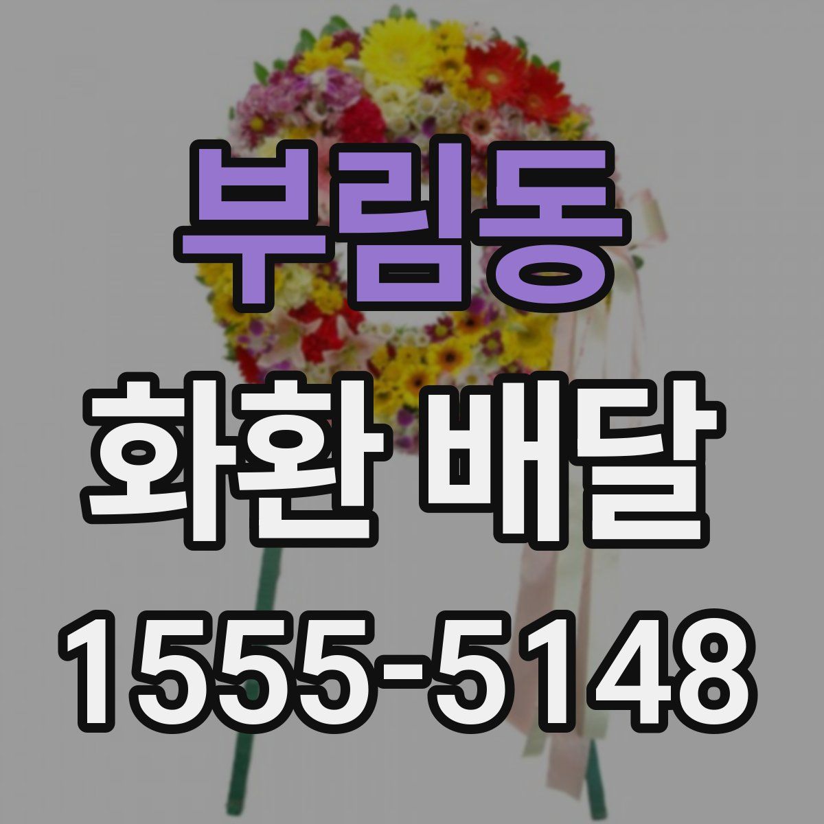 부림동 화환 배달