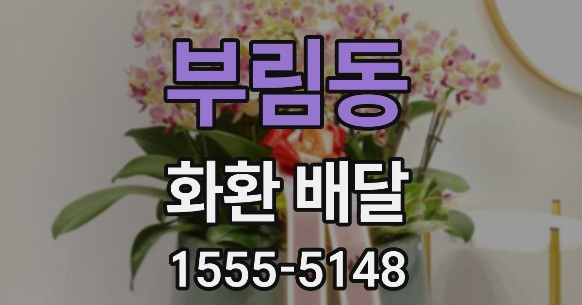부림동 화환 배달