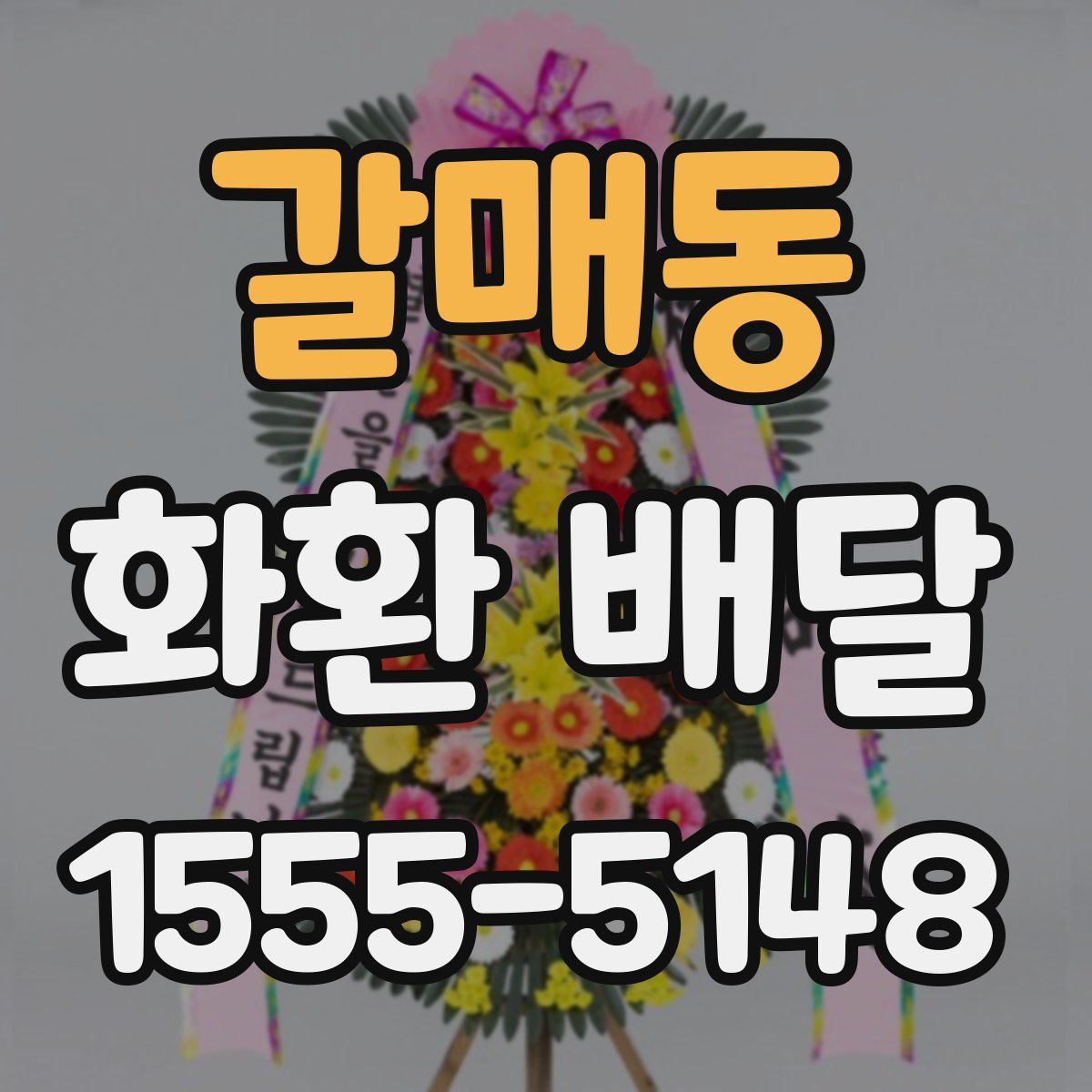 갈매동 화환 배달