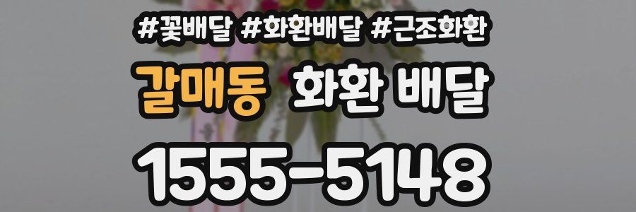 갈매동 화환 배달