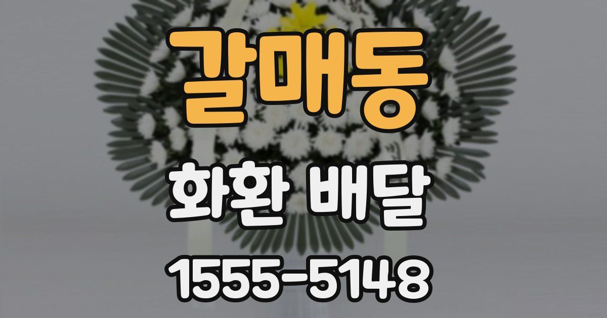 갈매동 화환 배달