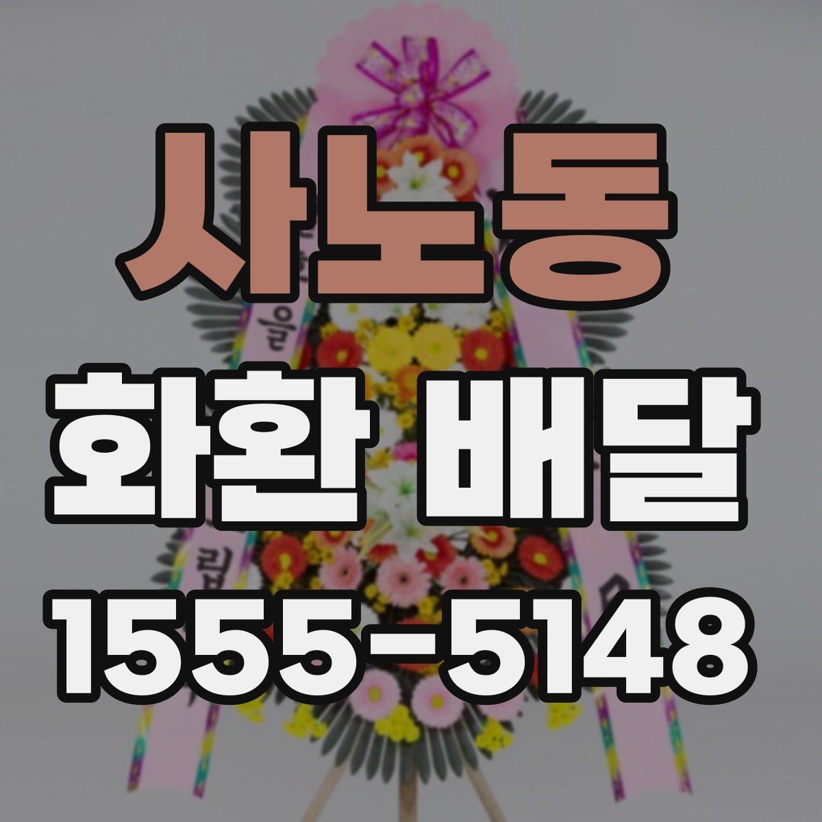 사노동 화환 배달 문구와 리본을 함께 맞추는 요령