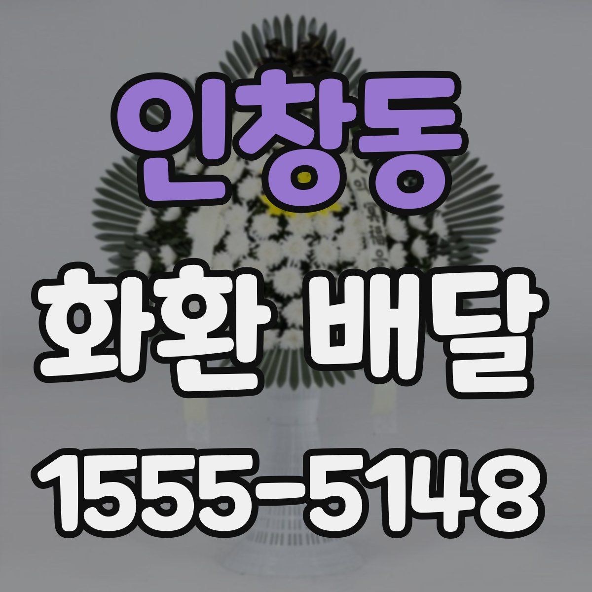 인창동 화환 배달