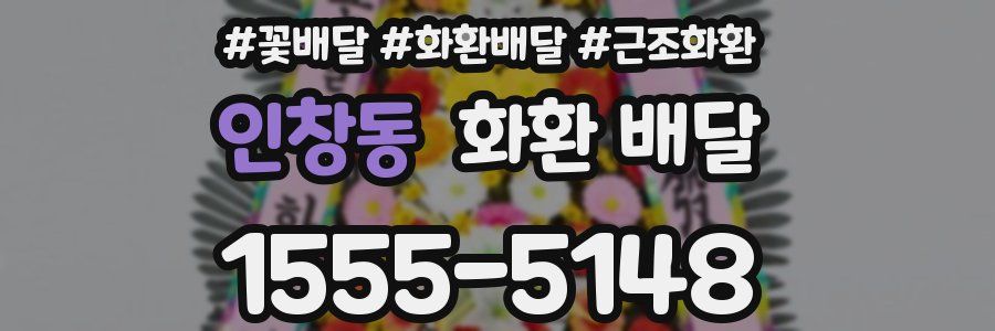 인창동 화환 배달