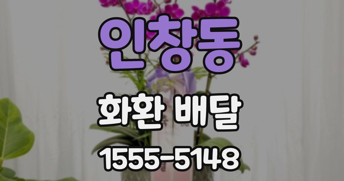 인창동 화환 배달