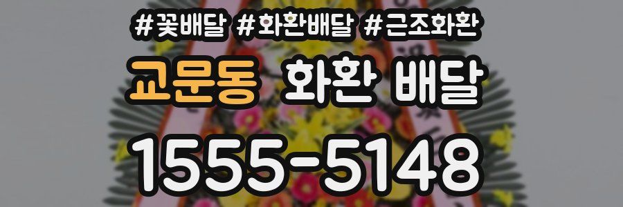 교문동 화환 배달