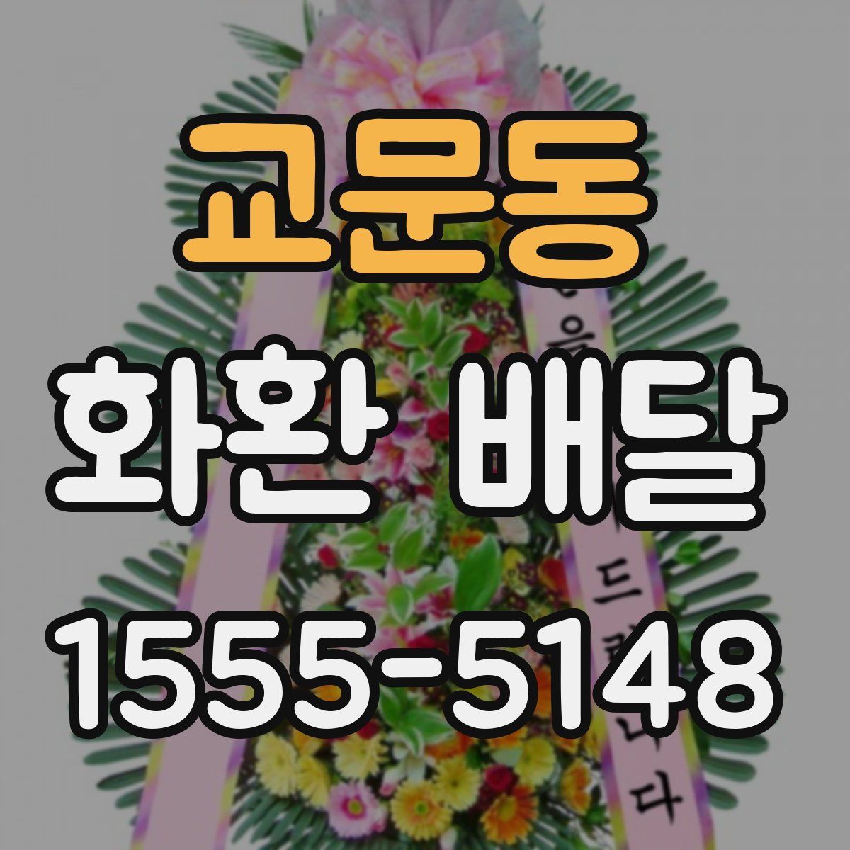 교문동 화환 배달