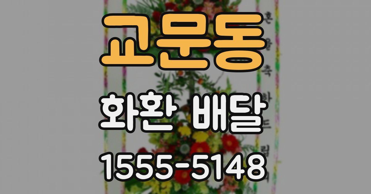 교문동 화환 배달