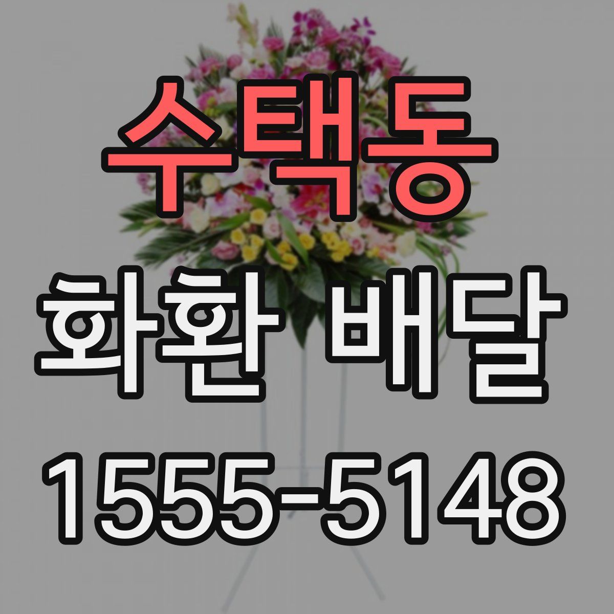 수택동 화환 배달