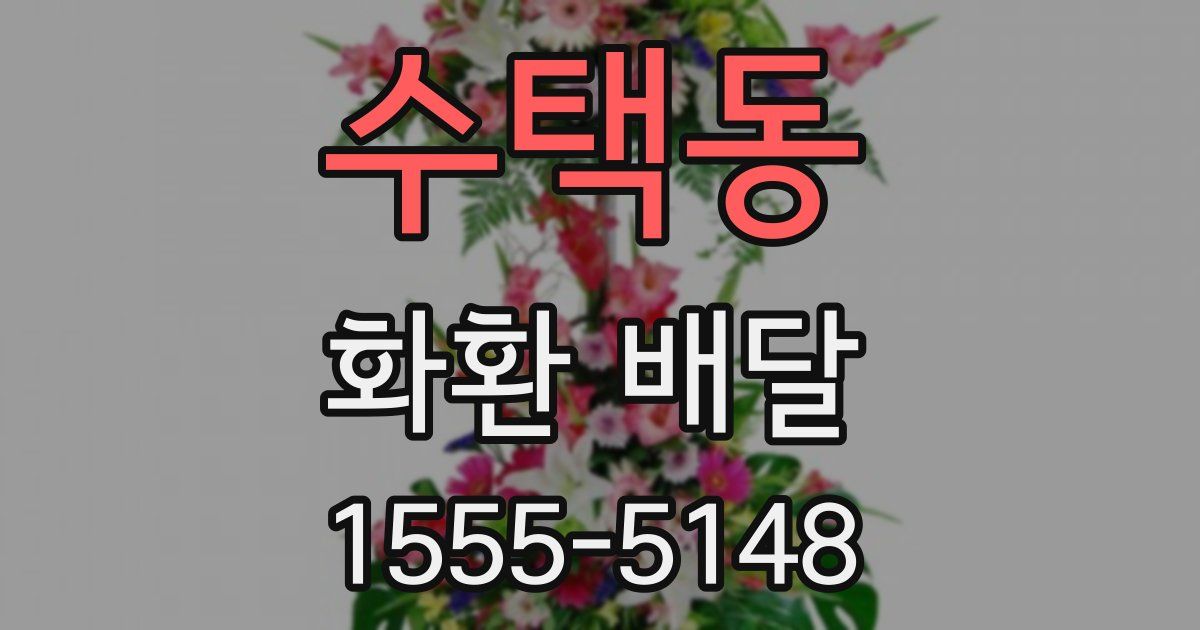 수택동 화환 배달
