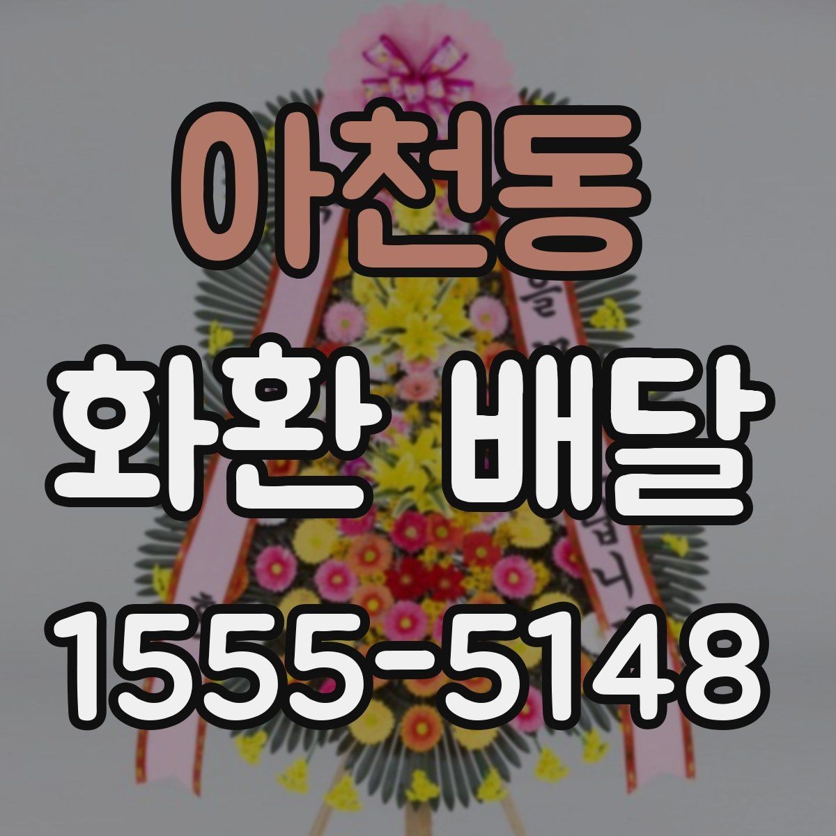 아천동 화환 배달 전에 알아야 할 주문 절차