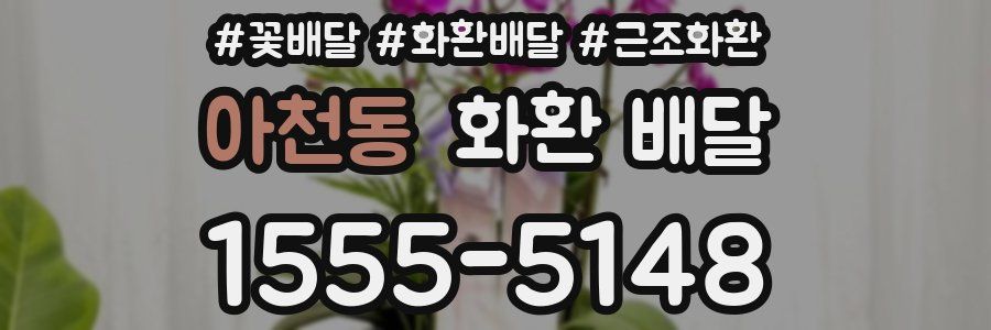 아천동 화환 배달