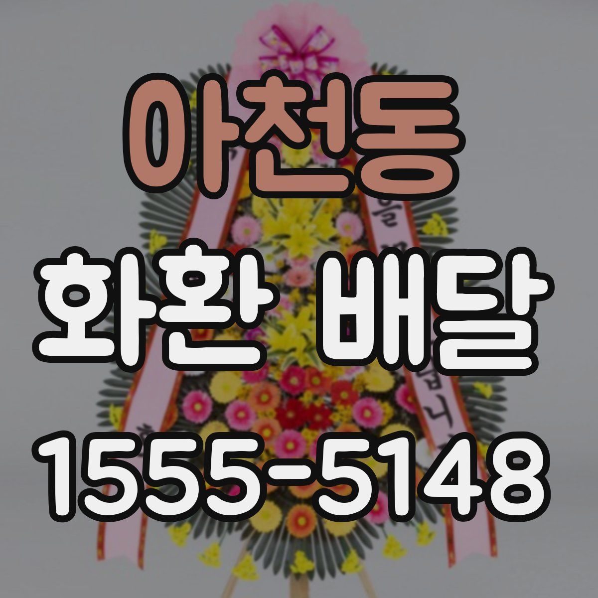 아천동 화환 배달