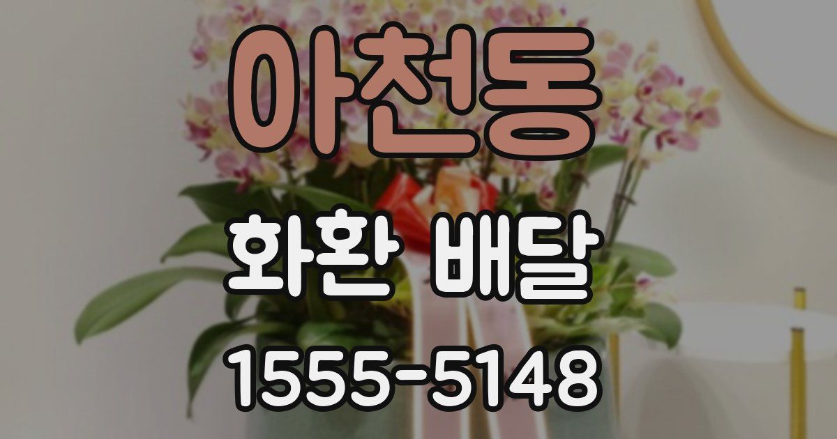 아천동 화환 배달