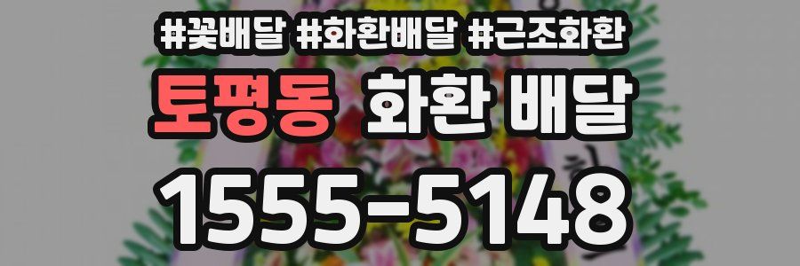 토평동 화환 배달