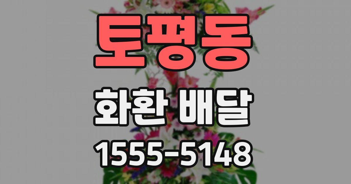 토평동 화환 배달