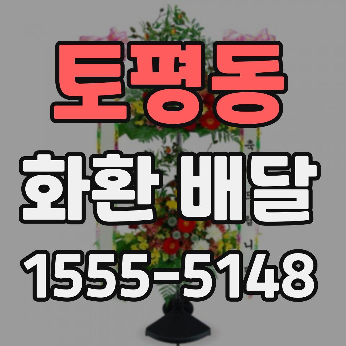 토평동 화환 배달