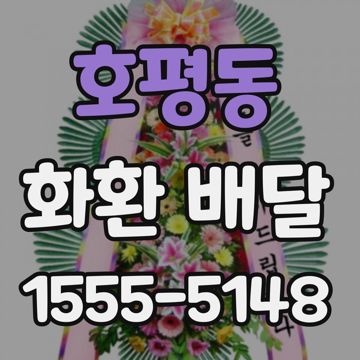 호평동 화환 배달